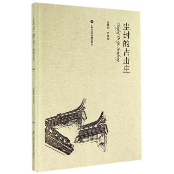 塵封的古山莊(附光盤)(精) pdf epub mobi 電子書 下載