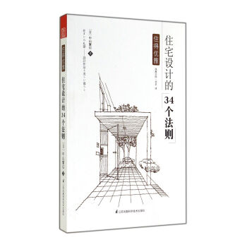 住得優雅(住宅設計的34個法則) pdf epub mobi 電子書 下載