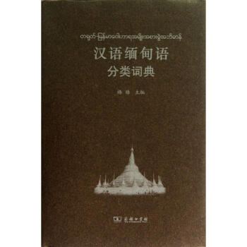 漢語緬甸語分類詞典 pdf epub mobi 電子書 下載