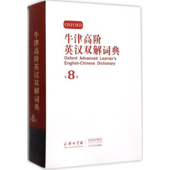 牛津高階英漢雙解詞典(第8版) pdf epub mobi 電子書 下載