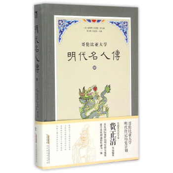 哥倫比亞大學明代名人傳(4)(精) pdf epub mobi 電子書 下載