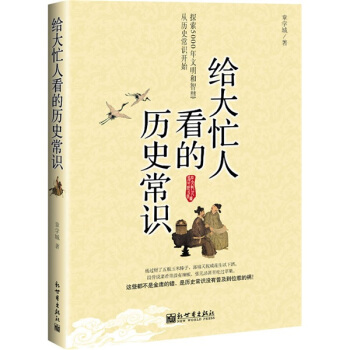 給大忙人看的曆史常識 pdf epub mobi 電子書 下載