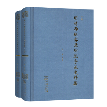 明清兩朝實錄所見寜波史料集(全2冊)