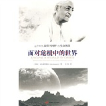麵對危機中的世界