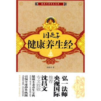 因是子健康養生經