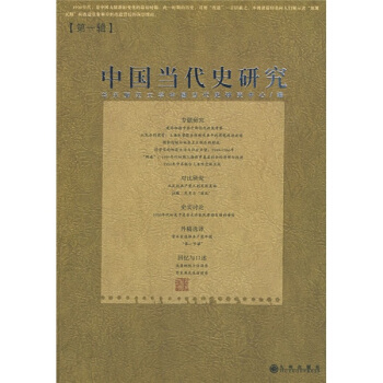 中國當代史研究（第1輯） pdf epub mobi 電子書 下載
