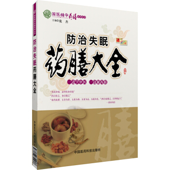 防治失眠药膳大全 中国医药科技出版社 pdf epub mobi 电子书 下载