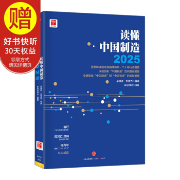 讀懂中國製造2025 讀懂中國製造2025 從工業大國到工業強國 深刻剖析中國製造 pdf epub mobi 電子書 下載