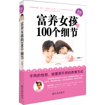 富养女孩的100个细节 pdf epub mobi 电子书 下载