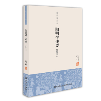 錢穆先生著作係列(簡體版):陽明學述要