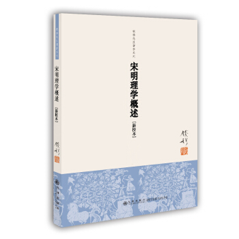 钱穆先生著作系列（简体版）：宋明理学概述 pdf epub mobi 下载