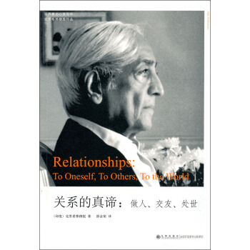 关系的真谛 做人、交友、处世 [Relationships:To Oneself,To Others,To the World] pdf epub mobi 电子书 下载