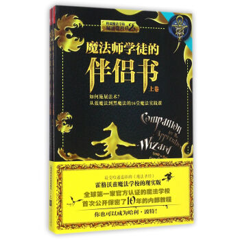 魔法師學徒的伴侶書(上下格瑞魔法學校秘密教程)