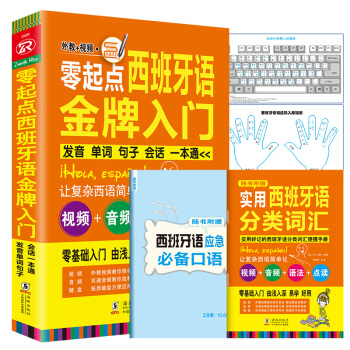 【可点读 扫码听音】零起点西班牙语金牌入门发音单词会话一本通现代西班牙语初级入门自学教材