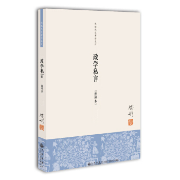 錢穆先生著作係列(簡體版):政學私言