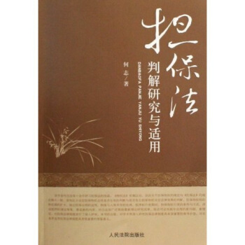 担保法判解研究与适用 pdf epub mobi 电子书 下载