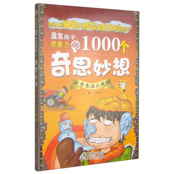 激发孩子想象力的1000个奇思妙想：日常生活大揭秘 [11-14岁] pdf epub mobi 电子书 下载