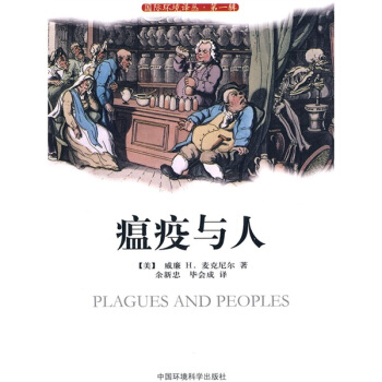 瘟疫與人 [Plagues and Peoples] pdf epub mobi 電子書 下載
