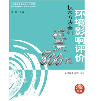 全國環境影響評價工程師職業資格考試係列：環境影響評價技術方法基礎過關800題（2010年版）