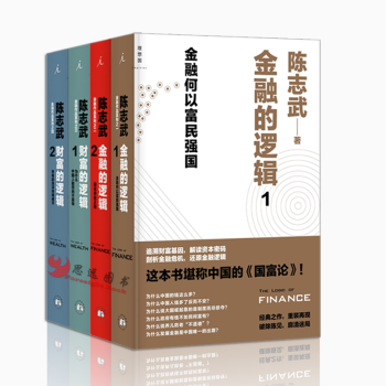 陈志武【套装4册】金融的逻辑1+2 财富的逻辑1+2 pdf epub mobi 电子书 下载
