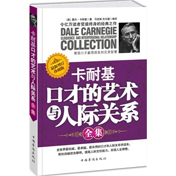 卡耐基口才的艺术与人际关系全集 pdf epub mobi 电子书 下载