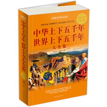 中华上下五千年：世界上下五千年大全集（超值白金版） pdf epub mobi 电子书 下载