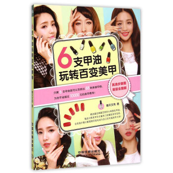 6支甲油玩轉百變美甲