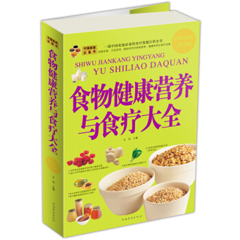 食物健康营养与食疗大全（超值白金版） pdf epub mobi 电子书 下载