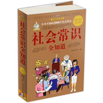 社会常识全知道（超值白金版） pdf epub mobi 电子书 下载