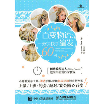 百变物语：一分钟快手编发60例 pdf epub mobi 电子书 下载