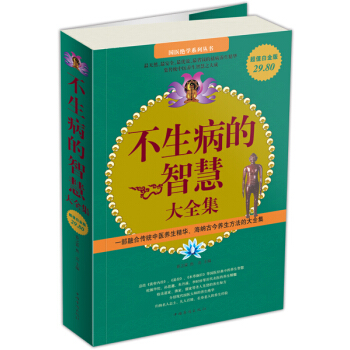 不生病的智慧大全集（超值白金版） pdf epub mobi 下载