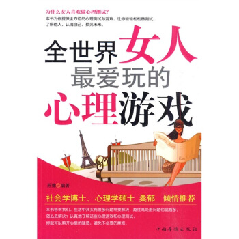 全世界女人最愛玩的心理遊戲 pdf epub mobi 電子書 下載