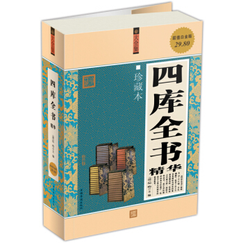 四庫全書（珍藏本）（超值白金版） pdf epub mobi 電子書 下載