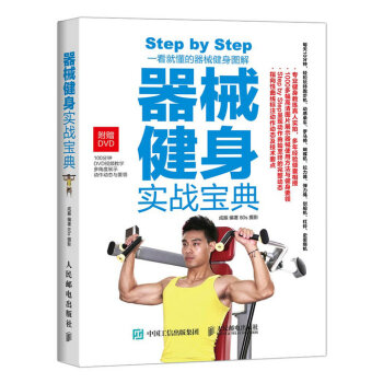 器械健身实战宝典