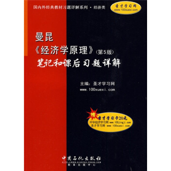 曼昆《经济学原理》（第5版）笔记和课后习题详解（附20元圣才学习卡1张） pdf epub mobi 电子书 下载