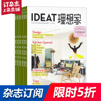 IDEAT理想家 全年订阅 1年共12期 杂志订阅 2018年8月起订 杂志铺每月快递 pdf epub mobi 电子书 下载