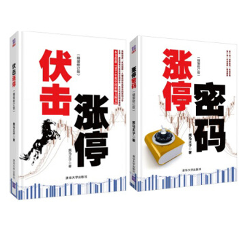 正版包郵伏擊漲停 精裝修訂版 +漲停密碼精裝修訂版股票投資理財共2本 pdf epub mobi 電子書 下載