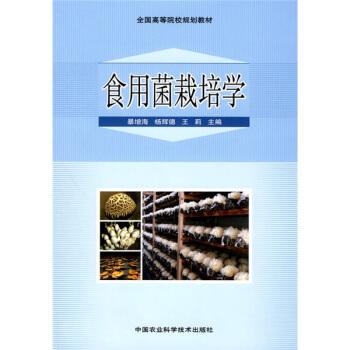 全国高等院校规划教材：食用菌栽培学 pdf epub mobi 电子书 下载