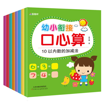 阶梯数学启蒙训练 全套8册幼小衔接口心算 幼儿3-5-6岁宝宝学前班数学题儿童算术书大班 pdf epub mobi 电子书 下载