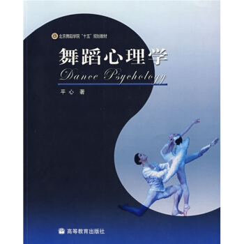 北京舞蹈学院“十五”规划教材：舞蹈心理学 pdf epub mobi 电子书 下载