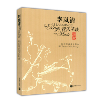 李岚清音乐笔谈：欧洲经典音乐部分（附光盘1片） [Li Lanqings Essays on Music] pdf epub mobi 电子书 下载