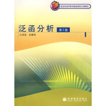 泛函分析（第2版） pdf epub mobi 电子书 下载