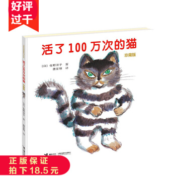 正版 活瞭100萬次的貓 活瞭一百萬次的貓 精裝繪本 學校推薦繪本睡前故事 pdf epub mobi 電子書 下載