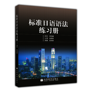标准日语语法练习册 pdf epub mobi 电子书 下载