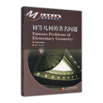 初等幾何的著名問題 [Famous Problems of Elementary Geometry] pdf epub mobi 電子書 下載