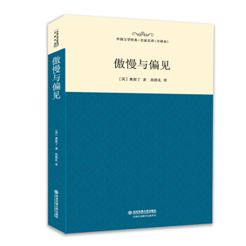 傲慢与偏见 外国文学经典名家名译(全译本) pdf epub mobi 电子书 下载