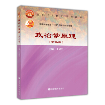 政治學原理（第2版）/麵嚮21世紀課程教材·普通高等教育“十五”國傢級規劃教材 pdf epub mobi 電子書 下載
