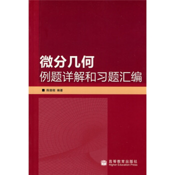 微分幾何例題詳解和習題匯編 pdf epub mobi 電子書 下載
