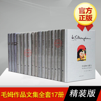 毛姆作品文集全集17册 精装版月亮与/和六便士刀锋在中国屏风上彩色面纱毛姆短篇小说精选集 pdf epub mobi 电子书 下载