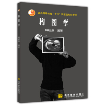 普通高等教育十五国家级规划教材：构图学 pdf epub mobi 电子书 下载